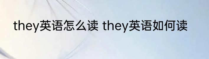 they英语怎么读 they英语如何读