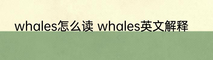 whales怎么读 whales英文解释