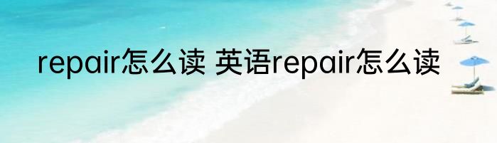repair怎么读 英语repair怎么读