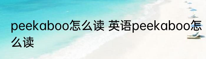 peekaboo怎么读 英语peekaboo怎么读