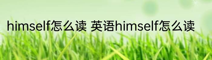 himself怎么读 英语himself怎么读