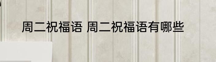 周二祝福语 周二祝福语有哪些