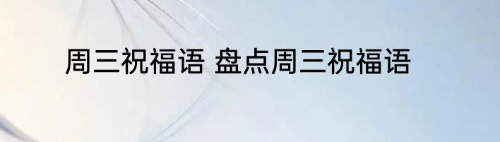 周三祝福语 盘点周三祝福语