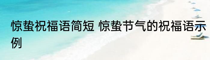 惊蛰祝福语简短 惊蛰节气的祝福语示例