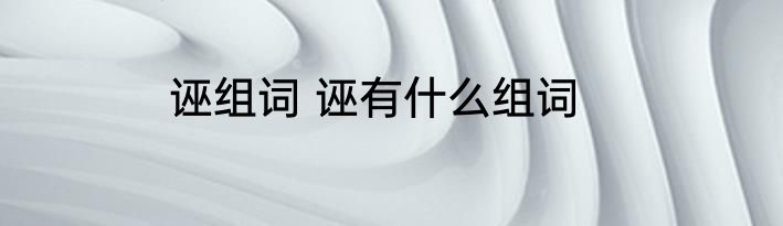 诬组词 诬有什么组词