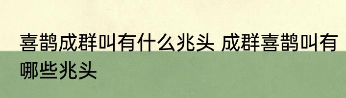 喜鹊成群叫有什么兆头 成群喜鹊叫有哪些兆头