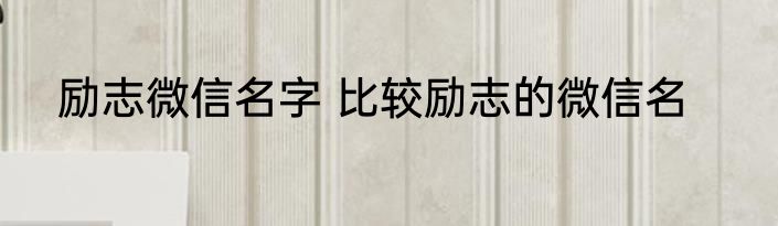 励志微信名字 比较励志的微信名