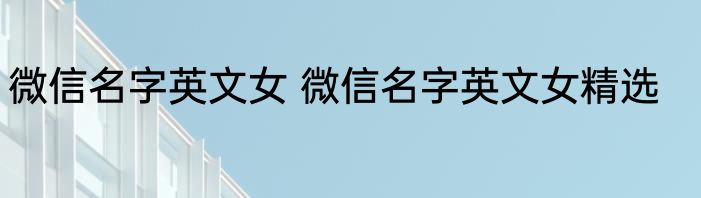 微信名字英文女 微信名字英文女精选