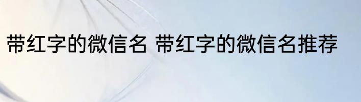 带红字的微信名 带红字的微信名推荐