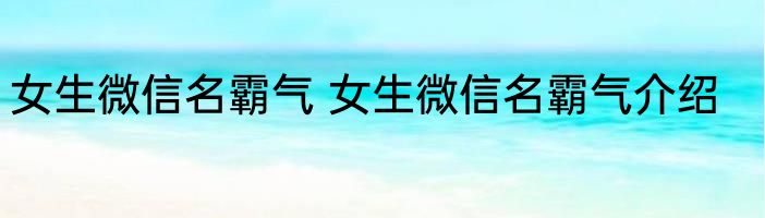 女生微信名霸气 女生微信名霸气介绍