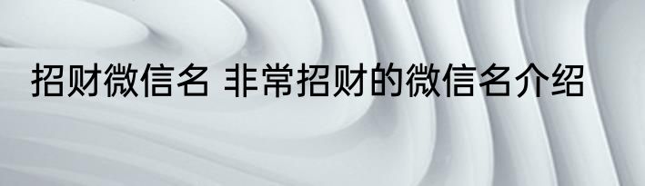 招财微信名 非常招财的微信名介绍