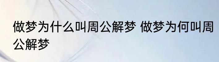 做梦为什么叫周公解梦 做梦为何叫周公解梦