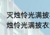 灭烛怜光满披衣觉露滋是什么意思 灭烛怜光满披衣觉露滋的意思