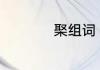 棸组词 棸组词有哪些