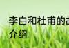 李白和杜甫的故事 李白和杜甫的故事介绍