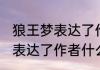 狼王梦表达了作者怎样的情感 狼王梦表达了作者什么样的情感呢