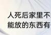 人死后家里不敢放什么 人死后家里不能放的东西有什么