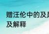 赠汪伦中的及是什么意思 赠汪伦中的及解释