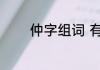 仲字组词 有关仲的主要组词