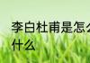 李白杜甫是怎么死的 李白杜甫死因是什么