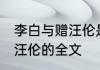 李白与赠汪伦是在什么地方分别的 赠汪伦的全文