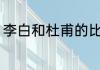 李白和杜甫的比较 李白和杜甫的对比