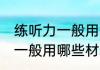 练听力一般用什么材料比较好 练听力一般用哪些材料比较好