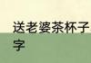 送老婆茶杯子写什么 送老婆茶杯写的字