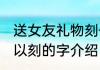 送女友礼物刻什么字 送女朋友礼物可以刻的字介绍
