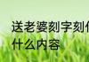 送老婆刻字刻什么话呢 送老婆刻字刻什么内容