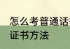 怎么考普通话等级证书 考普通话等级证书方法