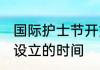 国际护士节开始于哪一年 国际护士节设立的时间