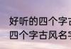 好听的四个字古风名字 有哪些好听的四个字古风名字