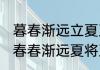 暮春渐远立夏至下一句是什么 时至暮春春渐远夏将至下一句介绍