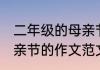 二年级的母亲节的作文 关于二年级母亲节的作文范文