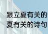 跟立夏有关的诗句有哪些 有哪些跟立夏有关的诗句