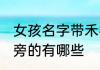 女孩名字带禾字旁的 女孩名字带禾字旁的有哪些