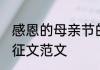 感恩的母亲节的征文 感恩的母亲节的征文范文