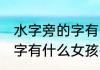 水字旁的字有哪些女孩名字 水字旁的字有什么女孩名字