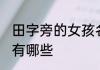 田字旁的女孩名字 田字旁的女孩名字有哪些