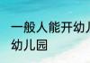 一般人能开幼儿园吗 一般人能不能开幼儿园