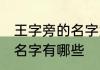 王字旁的名字大全女孩 王字旁的女孩名字有哪些