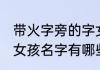 带火字旁的字女孩名字 带火字旁的字女孩名字有哪些