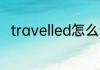 travelled怎么读 travelled的意思