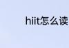 hiit怎么读 英语hiit怎么读