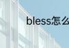 bless怎么读 bless如何读