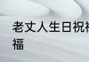 老丈人生日祝福语 送给爸爸的生日祝福
