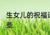 生女儿的祝福语 生女儿的祝福语有哪些