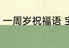 一周岁祝福语 宝宝一周岁的生日祝福