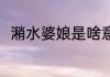 潲水婆娘是啥意思 潲水婆娘的含义